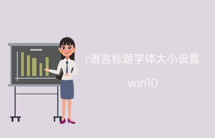 r语言标题字体大小设置 win10 笔记本字体图标太小？